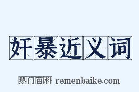 奸暴近义词是什么意思的图片